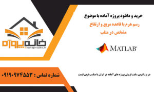 پروژه آماده رسم هرم با قاعده مربع و ارتفاع مشخص در متلب
