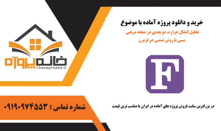 تحلیل انتقال حرارت دو بعدی در صفحه مربعی مسی با روش ضمنی در فرترن