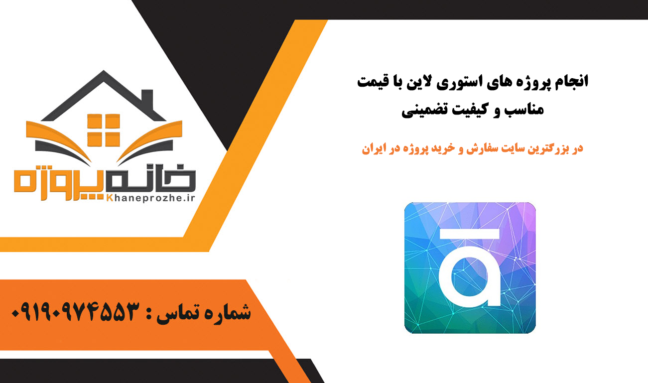 انجام پروژه استوری لاین با قیمت مناسب و کیفیت تضمینی