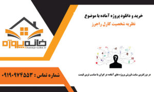 نظریه شخصیت کارل راجرز