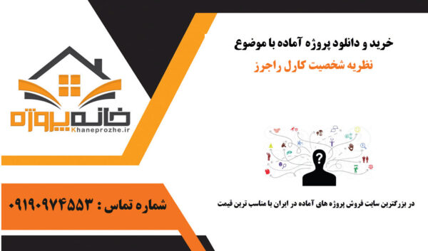 نظریه شخصیت کارل راجرز