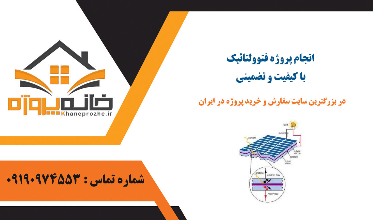 انجام پروژه فتوولتائیک با کیفیت و تضمینی