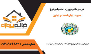 مدیریت پایان نامه ها در پایتون