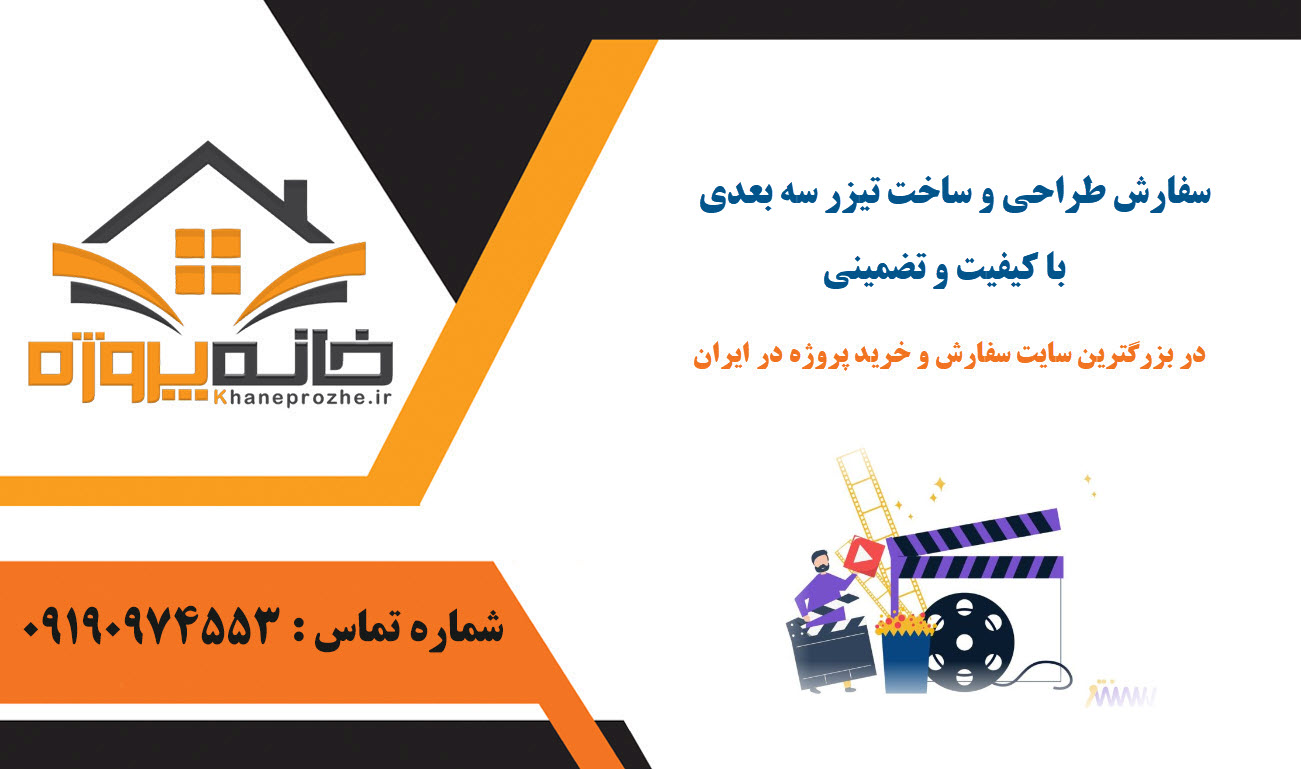 سفارش طراحی و ساخت تیزر سه بعدی با کیفیت و تضمینی