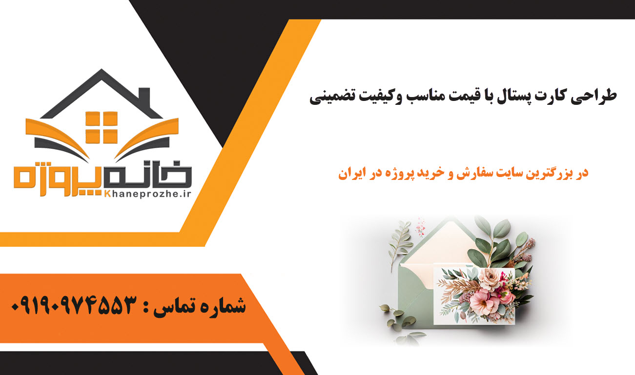سفارش پروژه طراحی کارت پستال