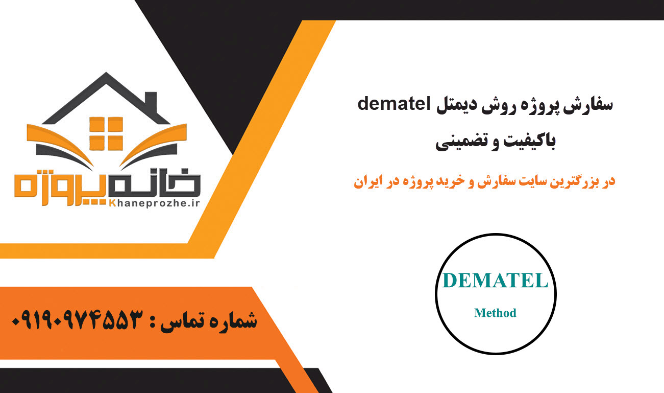 انجام پروژه روش دیمتل (dematel) با کیفیت و تضمینی
