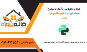 سیستم پاورآپ با تایمر حلقه‌ای در پایتون