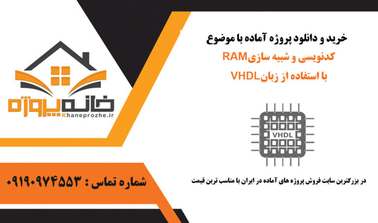 کدنویسی و شبیه سازی RAM با استفاده از زبان VHDL در نرم افزار ISe