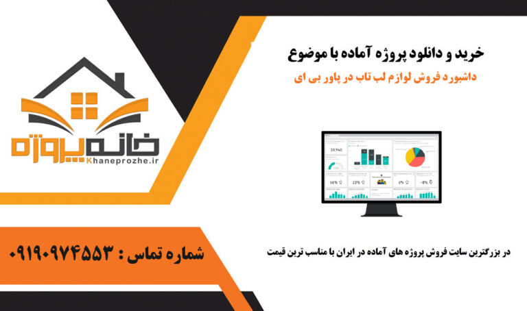 دانلود پروژه آماده داشبورد فروش لوازم لب تاب در پاور بی ای