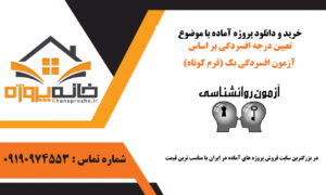تعیین درجه افسردگی بر اساس آزمون افسردگی بک (فرم کوتاه)