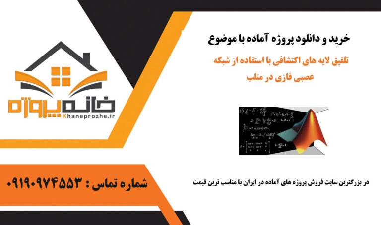 تلفیق لایه های اکتشافی با استفاده از شبکه عصبی فازی در متلب