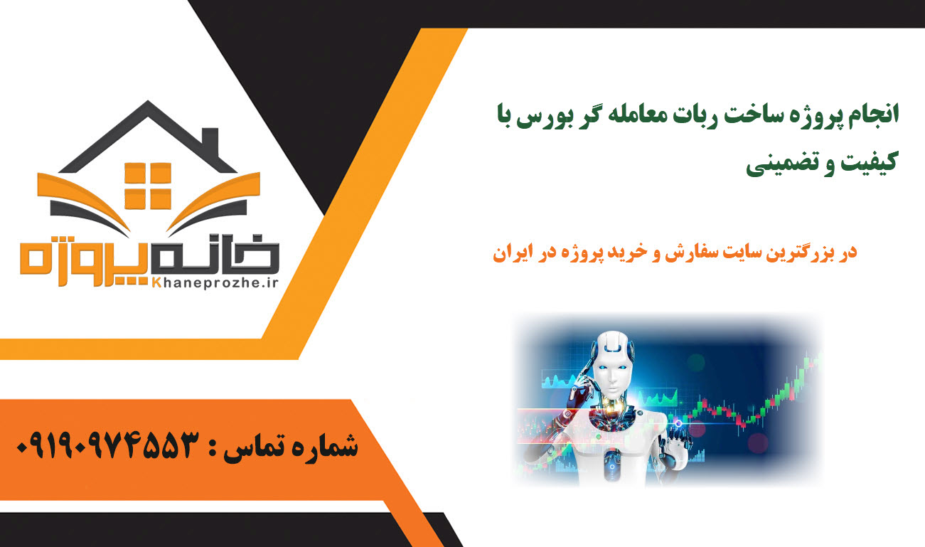 انجام پروژه ساخت ربات معامله گر بورس با کیفیت و تضمینی