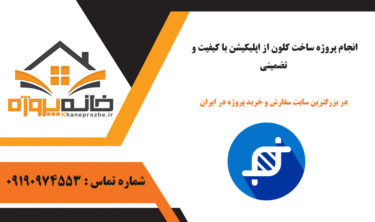 سفارش ساخت کلون از اپلیکیشن با کیفیت