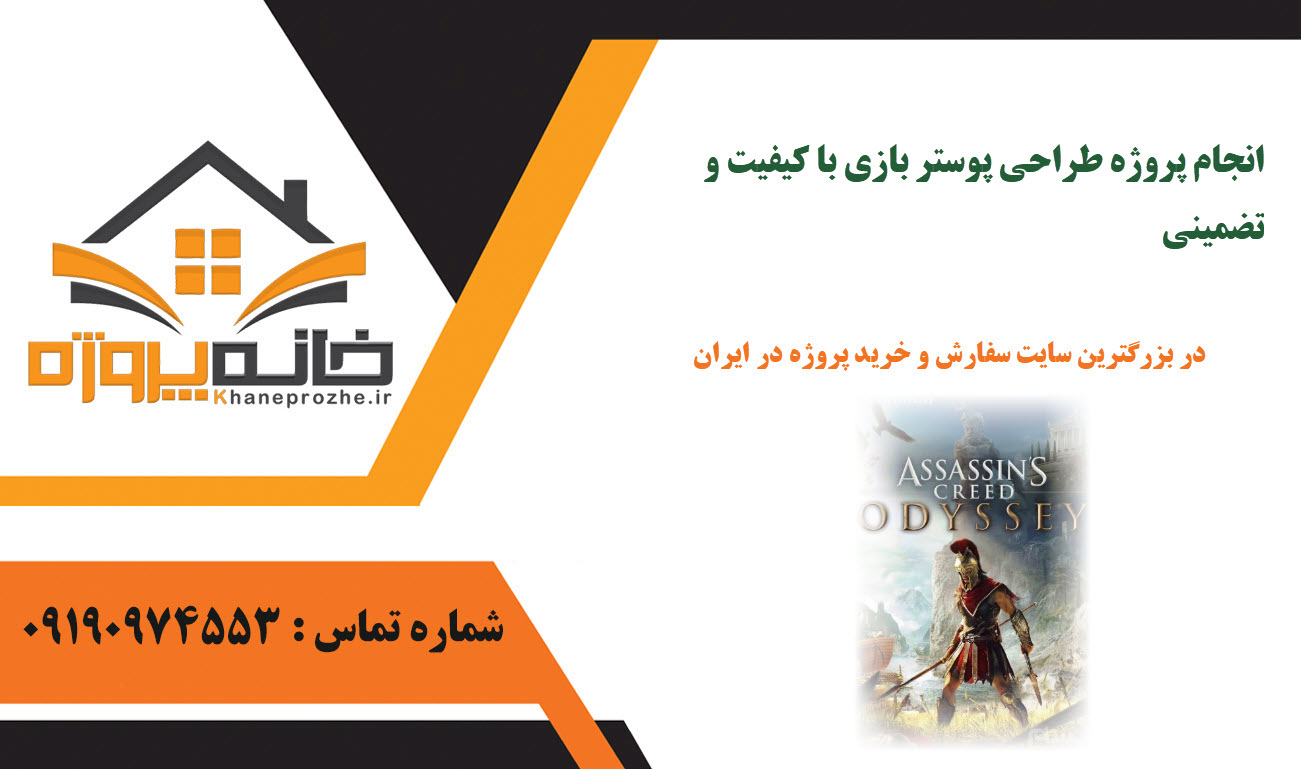 سفارش طراحی پوستر بازی با کیفیت و تضمینی