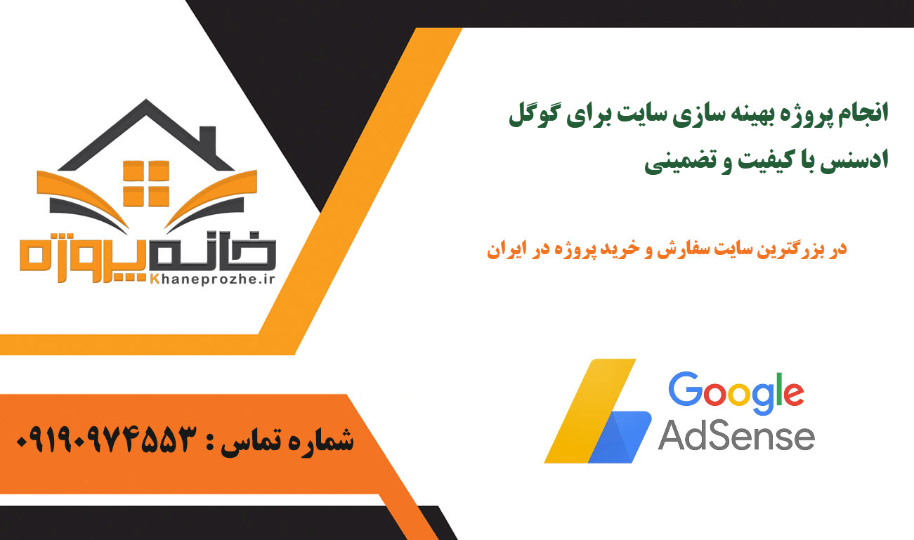 انجام پروژه بهینه سازی سایت برای گوگل ادسنس با کیفیت