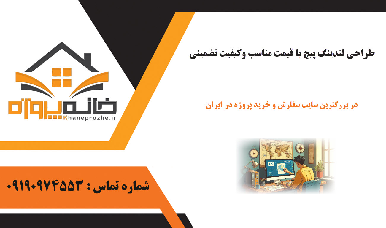 سفارش طراحی لندینگ پیج با کیفیت
