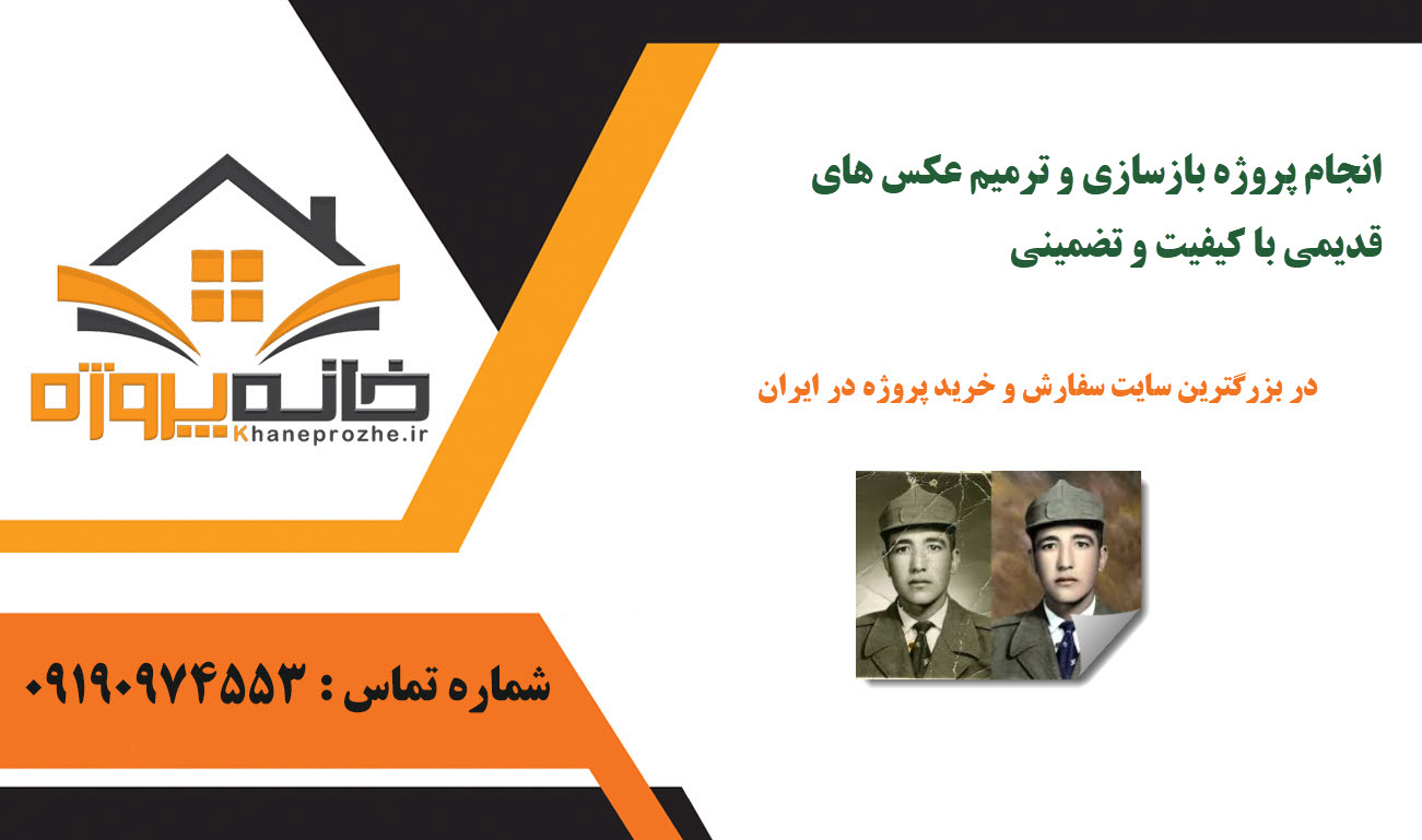 انجام پروژه بازسازی و ترمیم عکس های قدیمی با کیفیت و تضمینی
