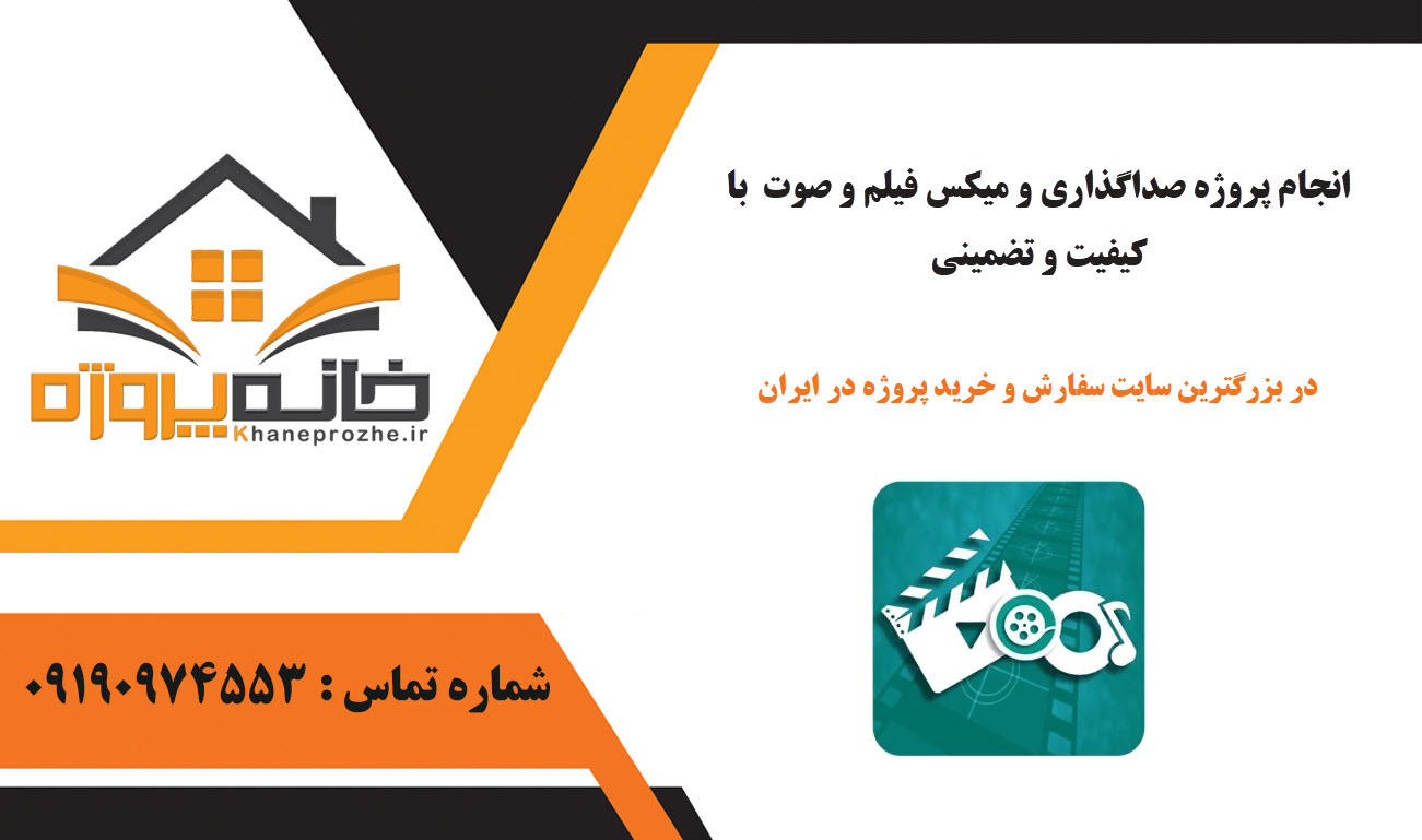 سفارش صداگذاری و میکس فیلم و صوت با کیفیت و قیمت مناسب