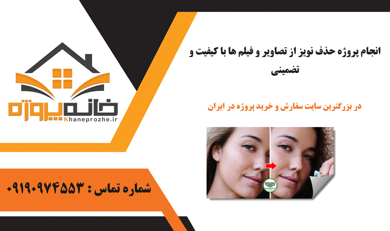 حذف نویز از تصاویر و فیلم ها با کیفیت و تضمینی