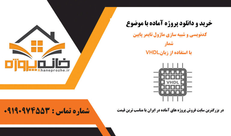 شبیه سازی ماژول تایمر پایین شمار با استفاده از زبان VHDL در نرم افزار ISe