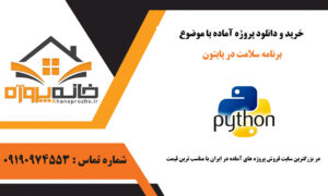 برنامه سلامت در پایتون