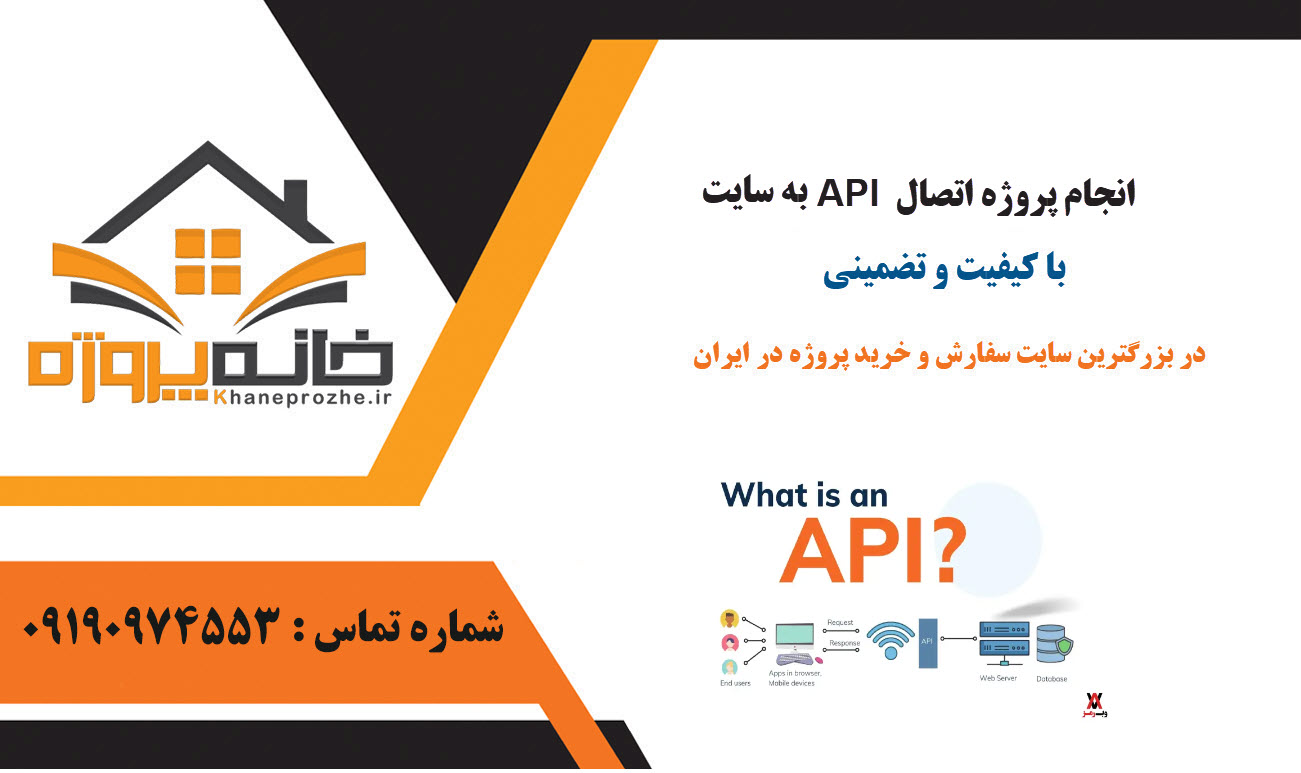 اتصال API به سایت با کیفیت و تضمینی