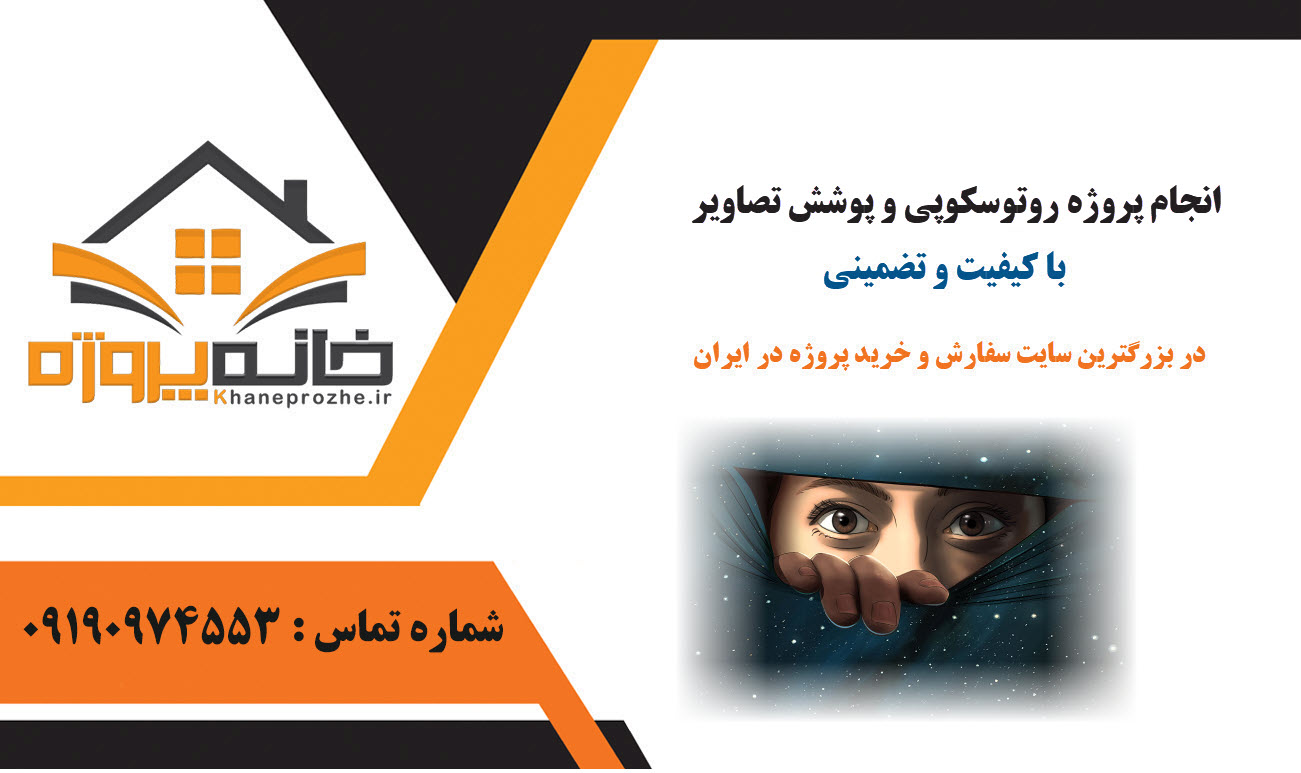 سفارش پروژه روتوسکوپی و پوشش تصاویر با کیفیت و تضمینی