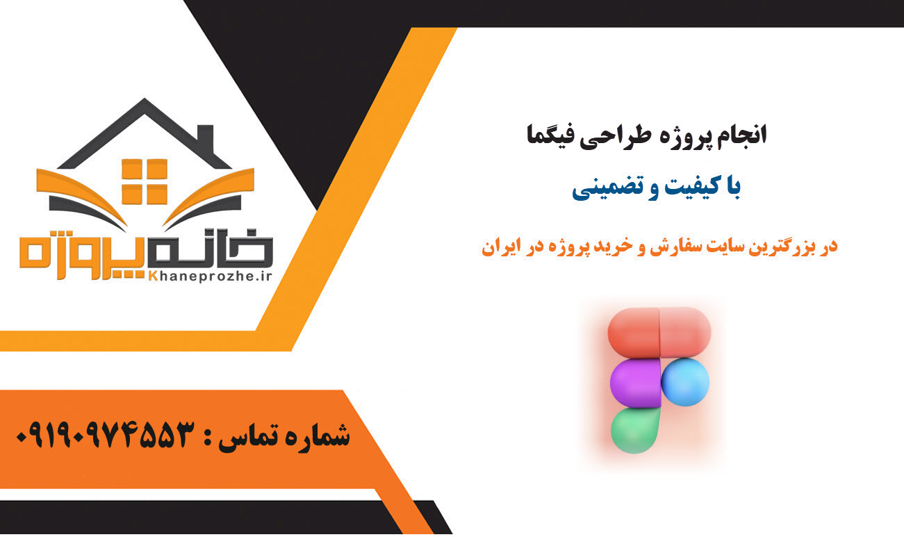 سفارش پروژه طراحی فیگما با کیفیت