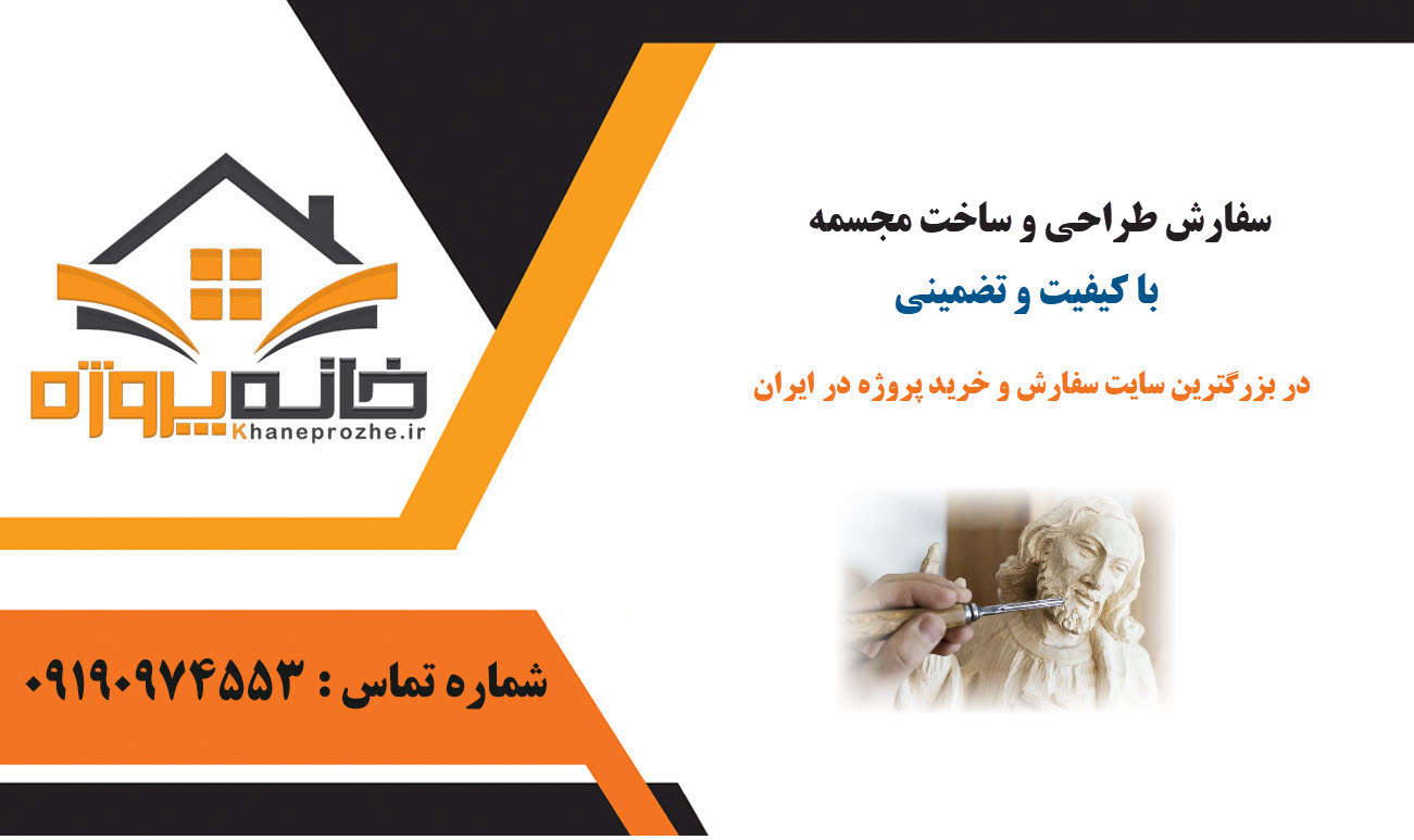 سفارش پروژه طراحی و ساخت مجسمه با کیفیت و تضیمینی
