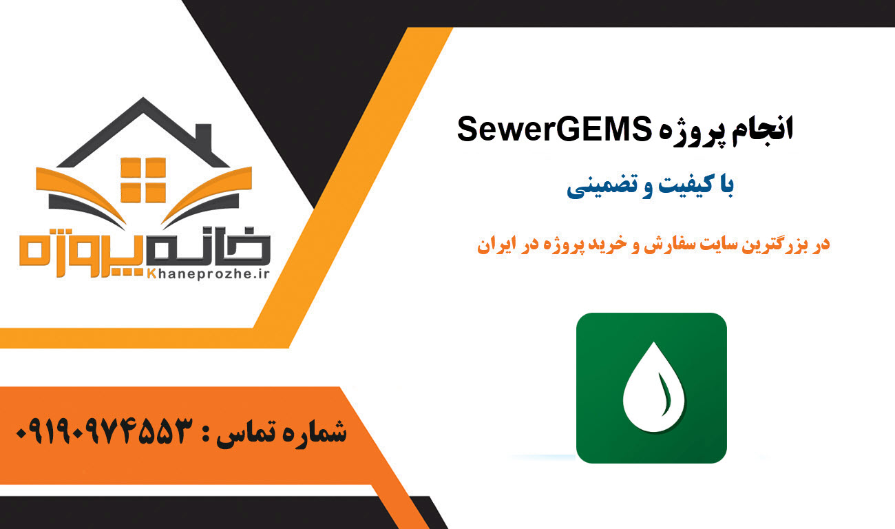 سفارش پروژه SewerGEMS با کیفیت و کمترین قیمت