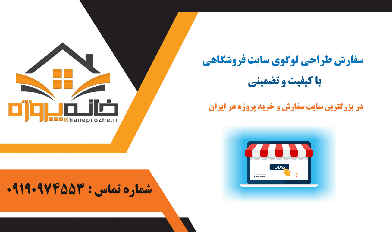 طراحی لوگوی سایت فروشگاهی با کیفیت و تضمینی