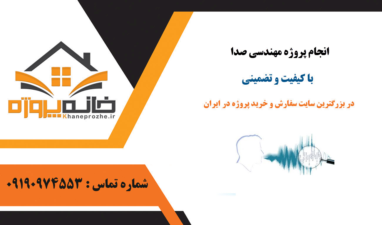 سفارش پروژه مهندسی صدا با کیفیت و کمترین قیمت