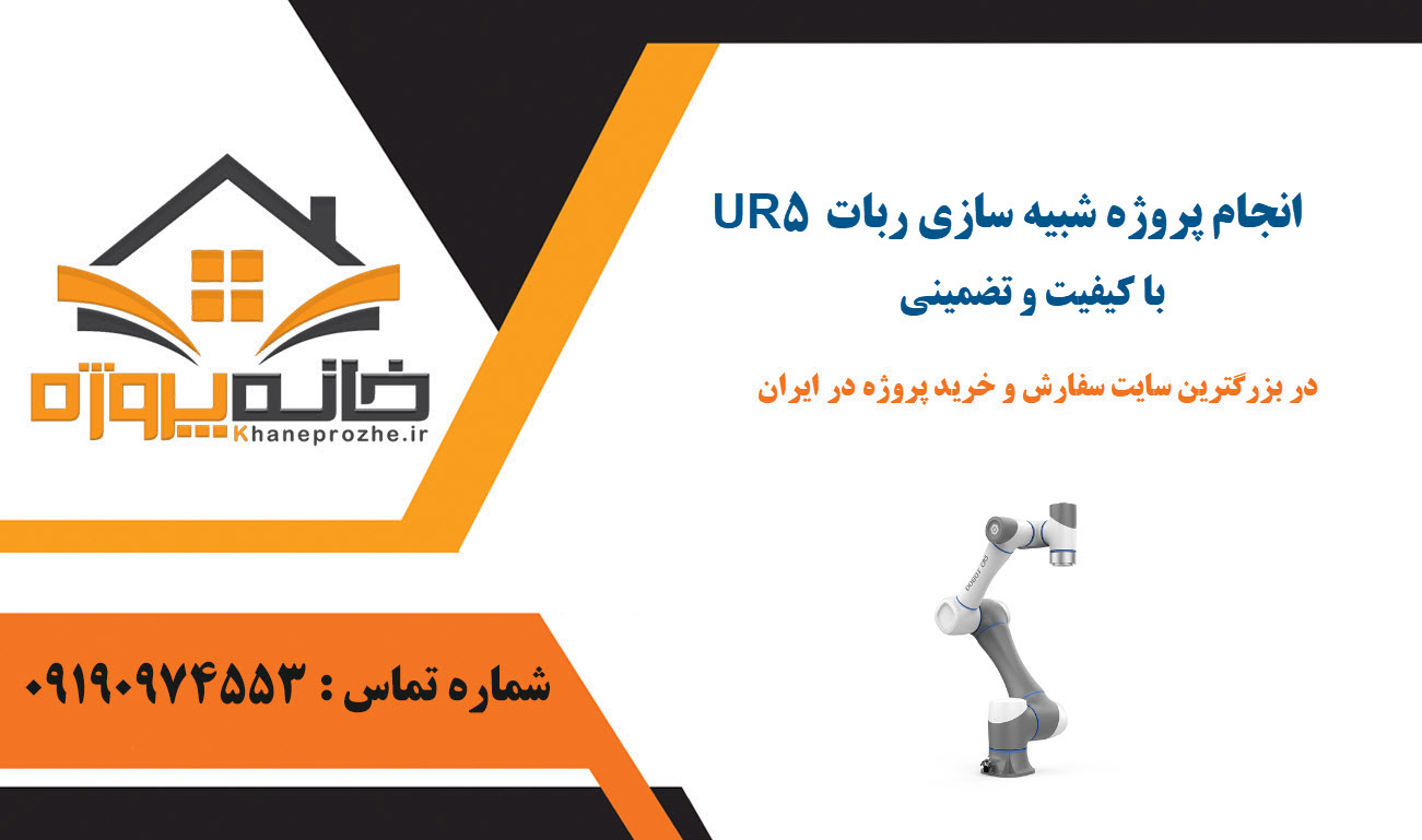انجام پروژه شبیه سازی ربات UR5 با کیفیت و تضمینی