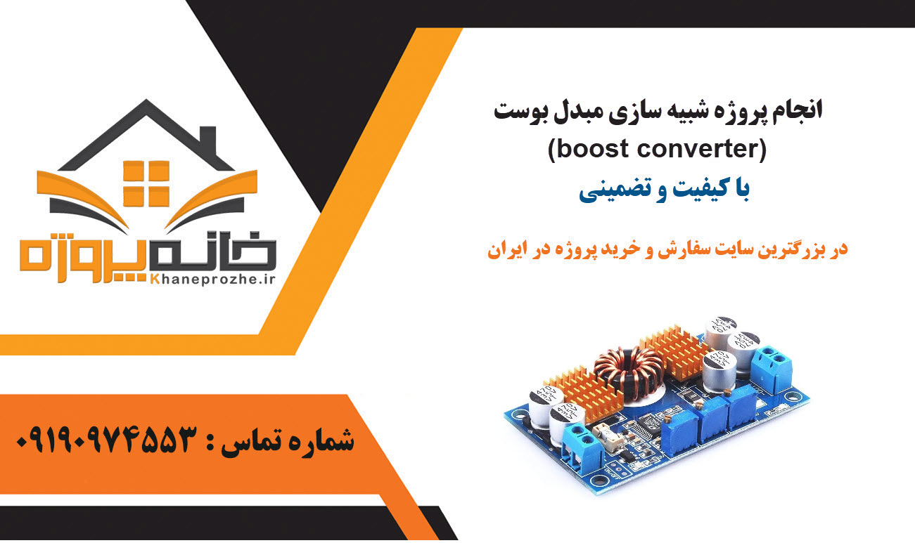 انجام پروژه شبیه سازی مبدل بوست (boost converter) با کیفیت