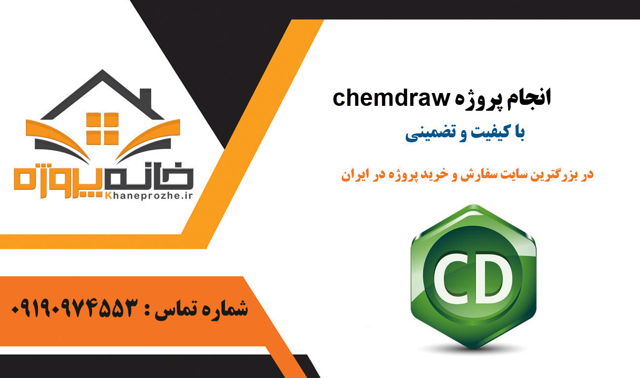 انجام پروژه chemdraw با کیفیت و تضمینی