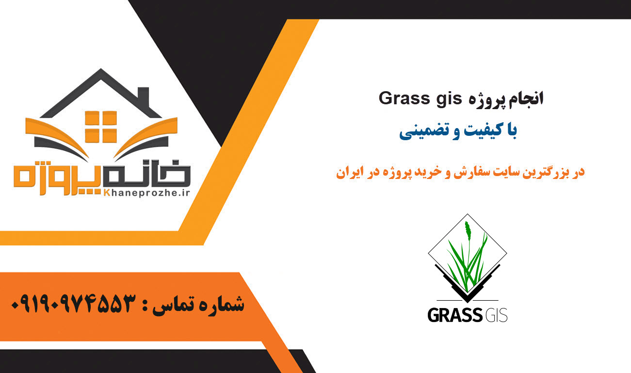 سفارش پروژه Grass gis با کیفیت