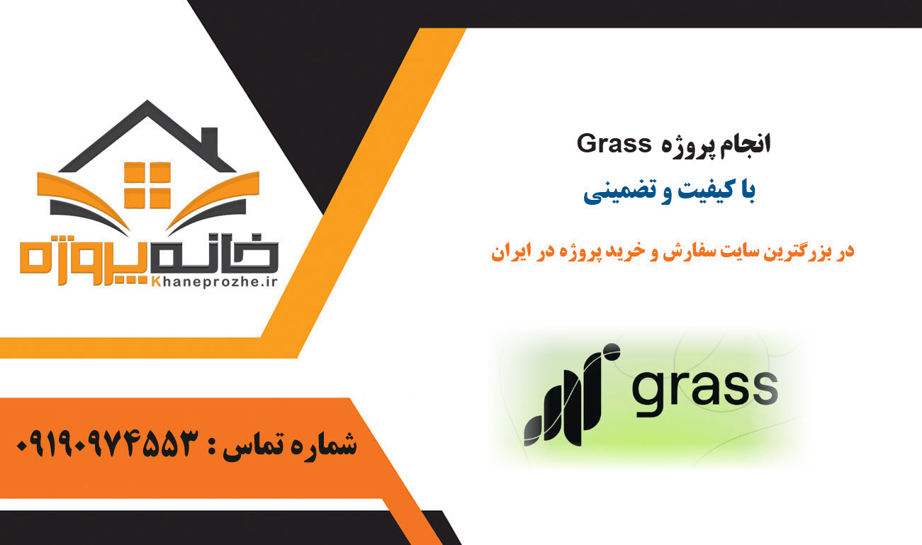 سفارش پروژه Grass با کیفیت و بصورت فریلنسری