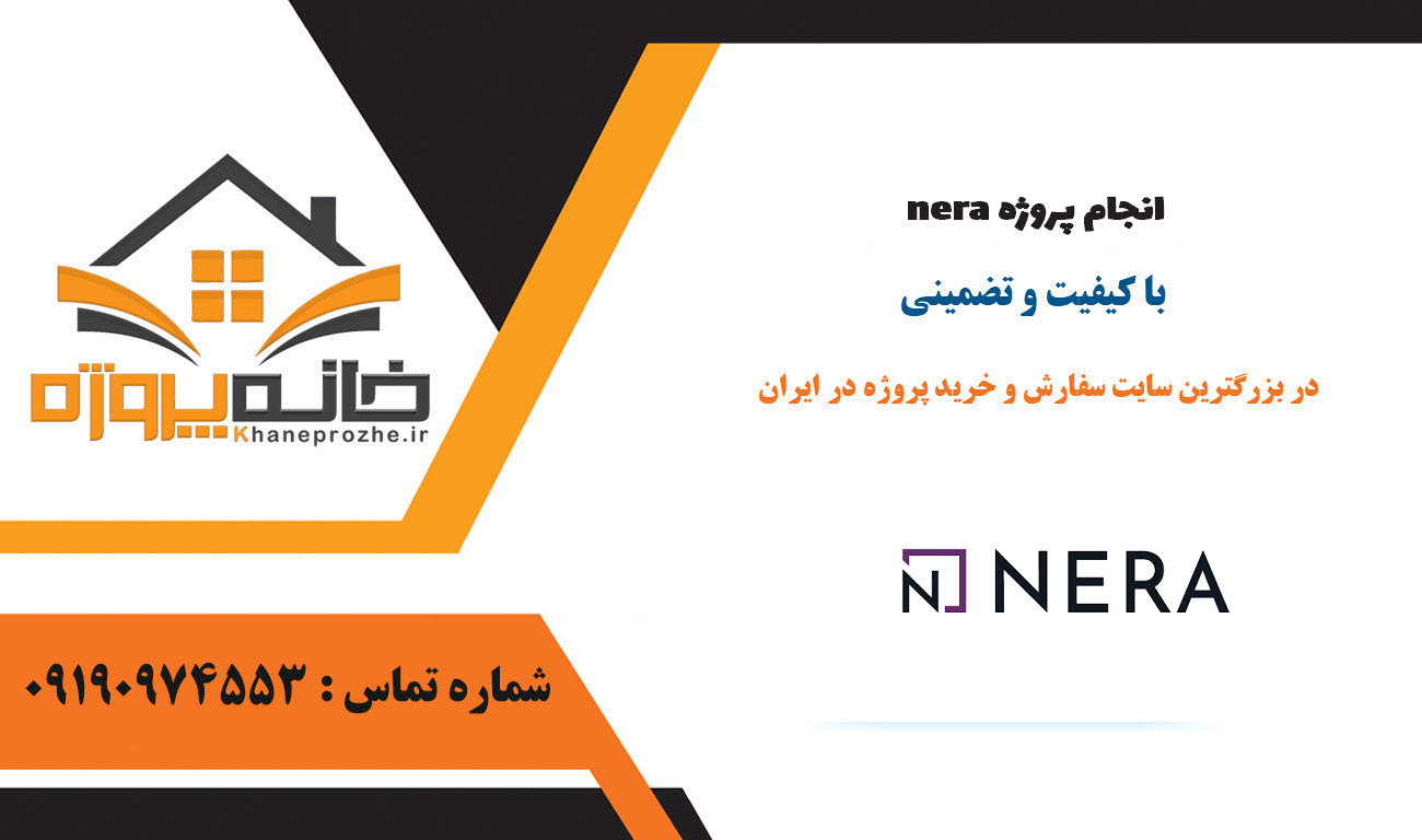 سفارش پروژه فریلنسری nera با کیفیت