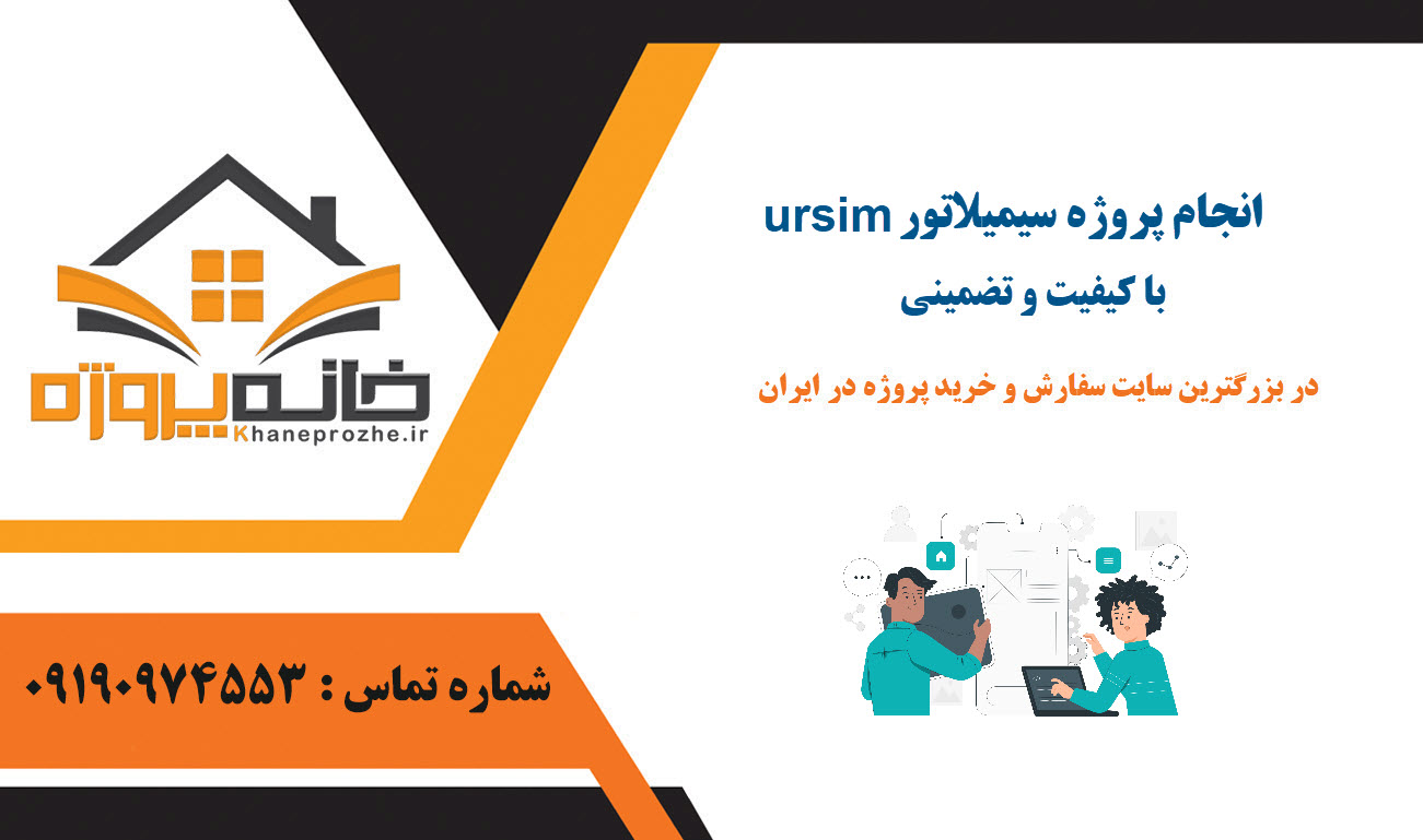 انجام پروژه سیمیلاتور ursim