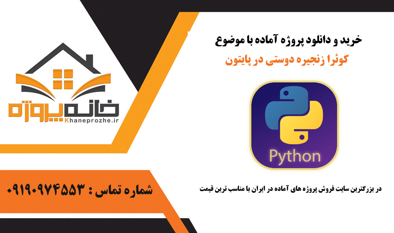 خرید و دانلود کوئرا زنجیره دوستی در پایتون کوئرا زنجیره دوستی در پایتون