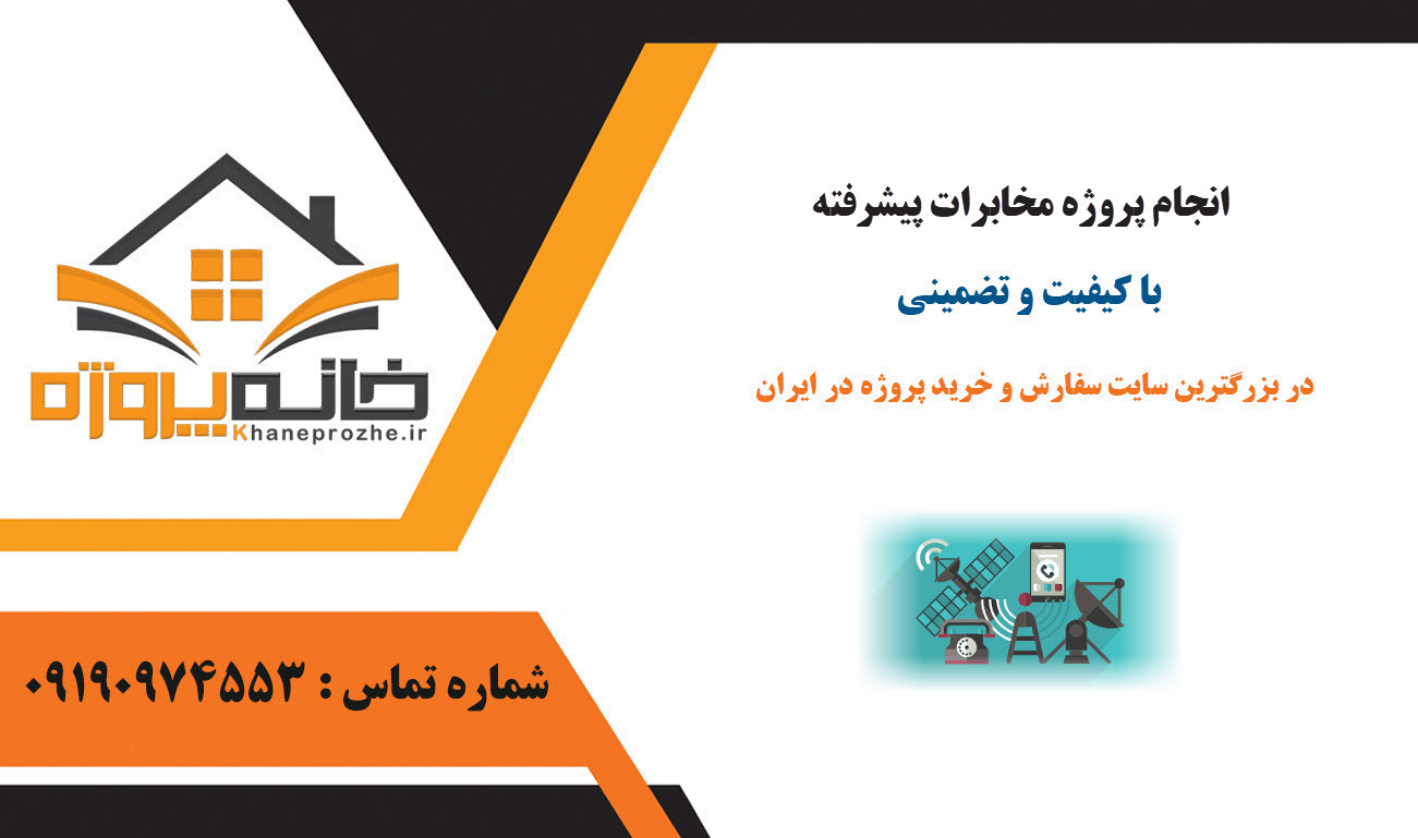 انجام پروژه مخابرات پیشرفته با کیفیت و تضمینی