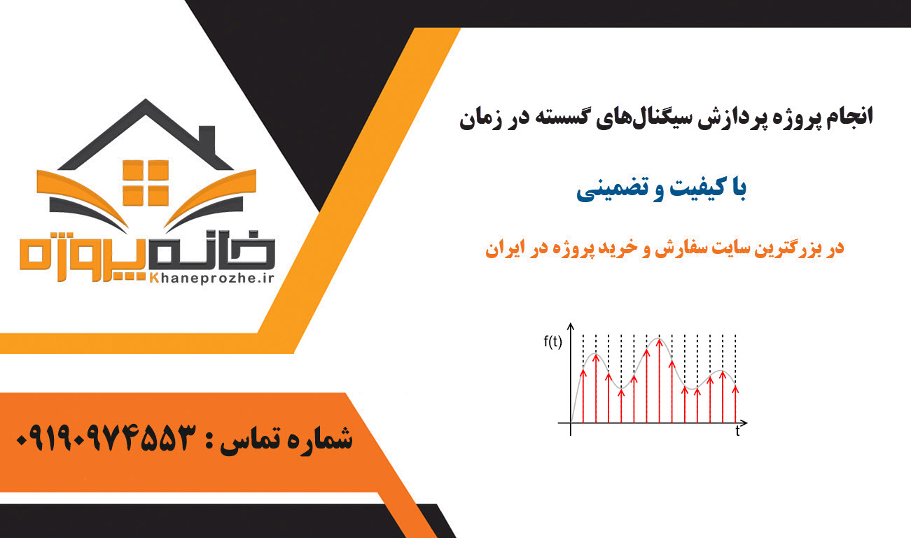 سفارش انجام پروژه پردازش سیگنال‌های گسسته در زمان با کیفیت