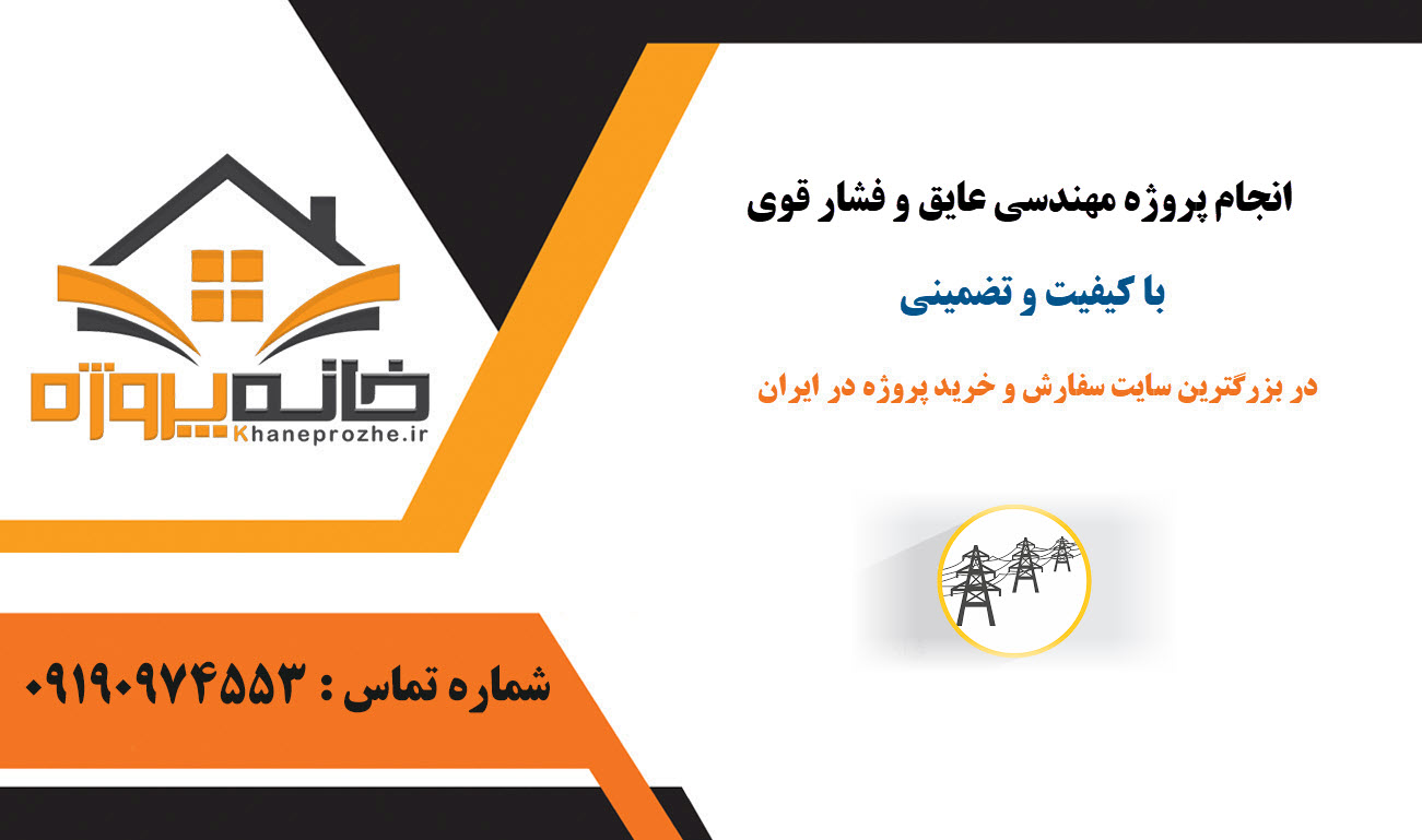 سفارش پروژه مهندسی عایق و فشار قویبا کیفیت