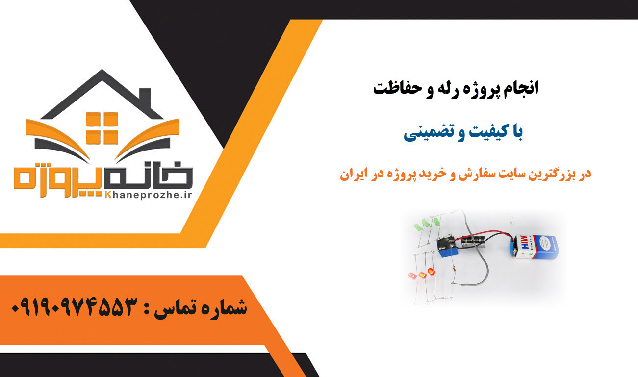 سفارش پروژه رله و حفاظت با کیفیت و تضمینی