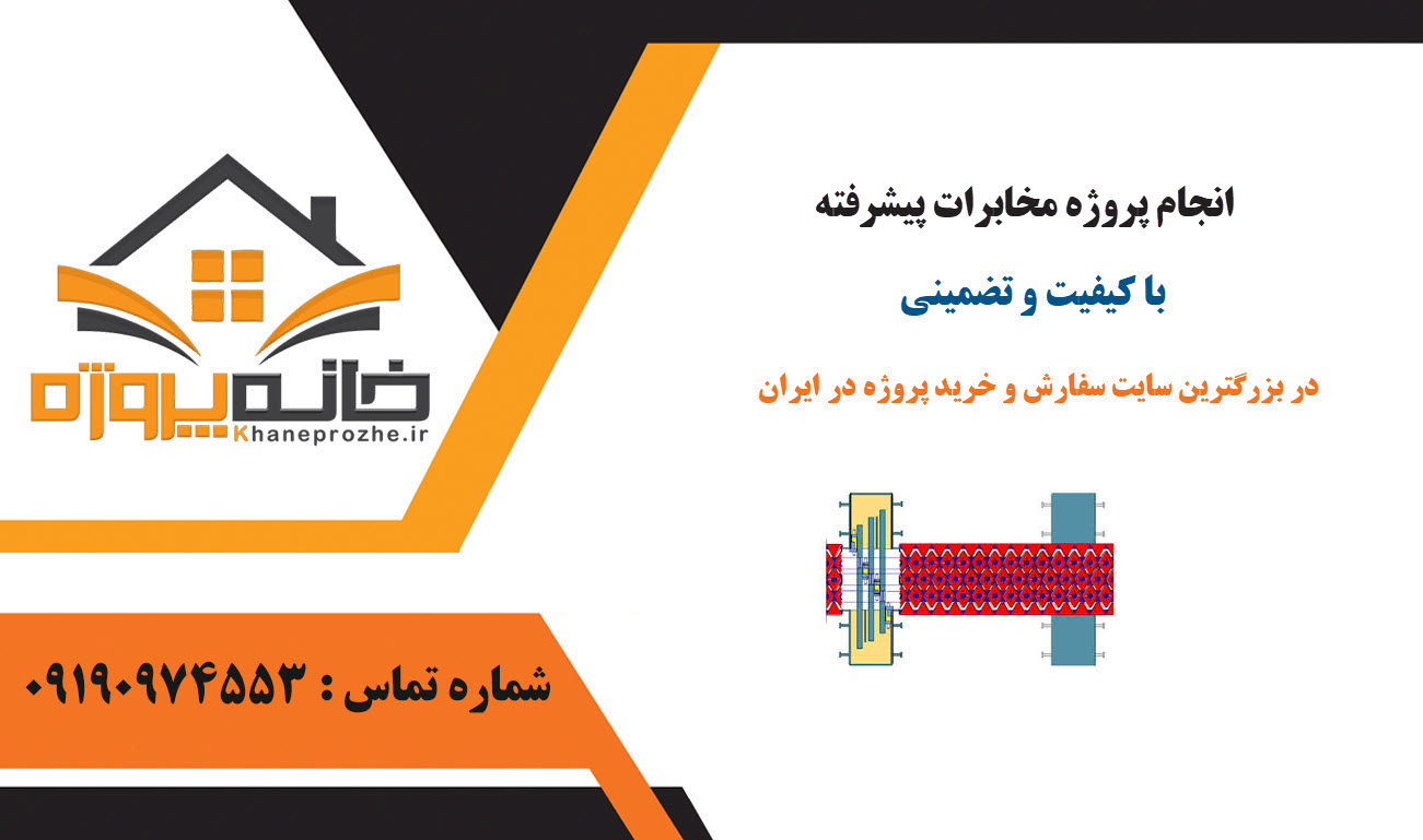 انجام پروژه مقاوم‌سازی سیستم در برابر نویز با کیفیت و تضمینی