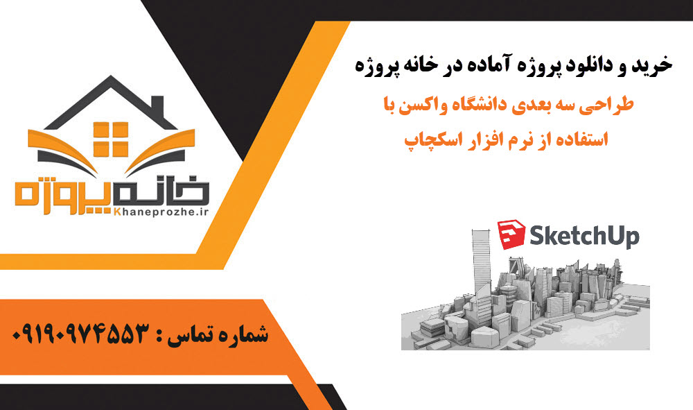 خرید و دانلود طراحی سه بعدی دانشگاه واکسن با استفاده از نرم افزار اسکچاپ طراحی سه بعدی دانشگاه واکسن با استفاده از نرم افزار اسکچاپ