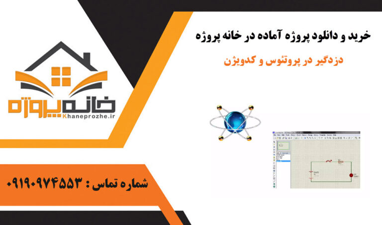 دانلود پروژه آماده دزدگیر در پروتئوس و کدویژن