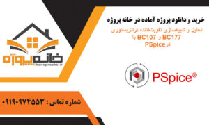 تحلیل و شبیه‌سازی تقویت‌کننده ترانزیستوری با BC107 و BC177 در PSpice