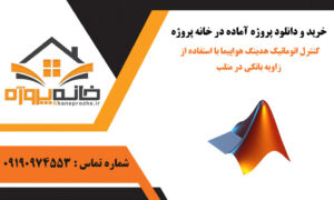 کنترل اتوماتیک هدینگ هواپیما با استفاده از زاویه بانکی در متلب