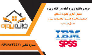 تحلیل آماری جامع داده‌های جمعیت‌شناختی: جنسیت، تحصیلات، سن و معدل در spss
